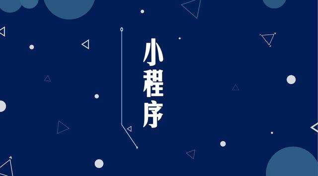 阜龙乡微信小程序开发公司分析企业如何发挥小程序的作用